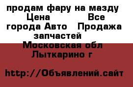 продам фару на мазду › Цена ­ 9 000 - Все города Авто » Продажа запчастей   . Московская обл.,Лыткарино г.